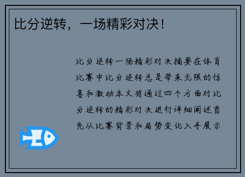 比分逆转，一场精彩对决！