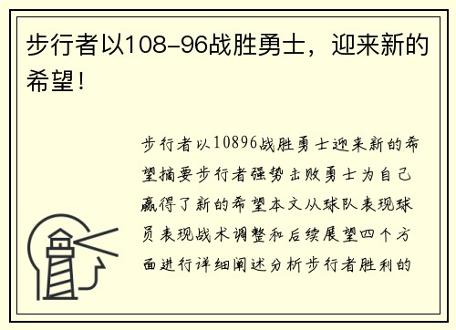 步行者以108-96战胜勇士，迎来新的希望！