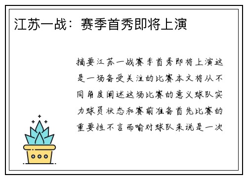 江苏一战：赛季首秀即将上演