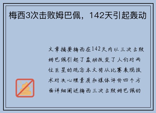 梅西3次击败姆巴佩，142天引起轰动