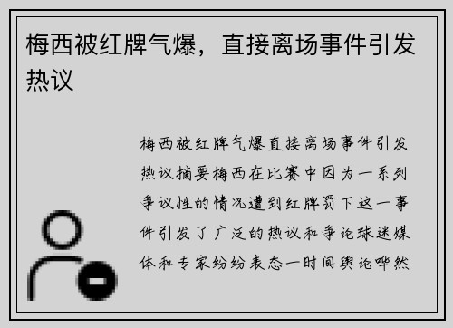 梅西被红牌气爆，直接离场事件引发热议