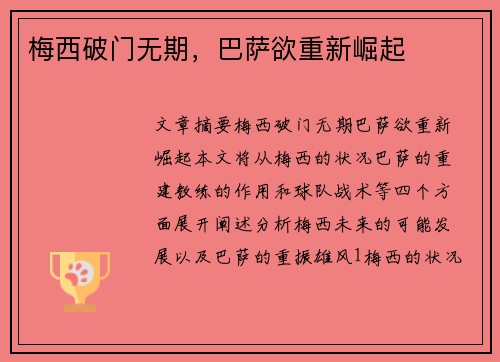 梅西破门无期，巴萨欲重新崛起