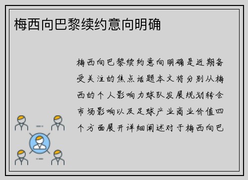 梅西向巴黎续约意向明确