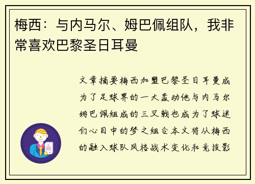 梅西：与内马尔、姆巴佩组队，我非常喜欢巴黎圣日耳曼
