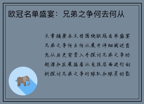 欧冠名单盛宴：兄弟之争何去何从