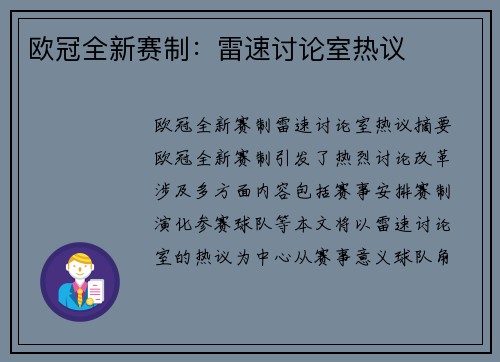 欧冠全新赛制：雷速讨论室热议