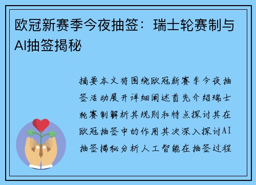 欧冠新赛季今夜抽签：瑞士轮赛制与AI抽签揭秘
