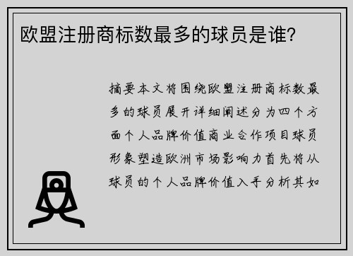 欧盟注册商标数最多的球员是谁？