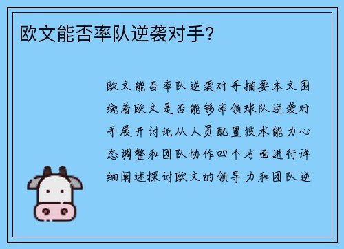 欧文能否率队逆袭对手？