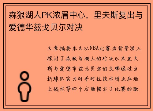 森狼湖人PK浓眉中心，里夫斯复出与爱德华兹戈贝尔对决