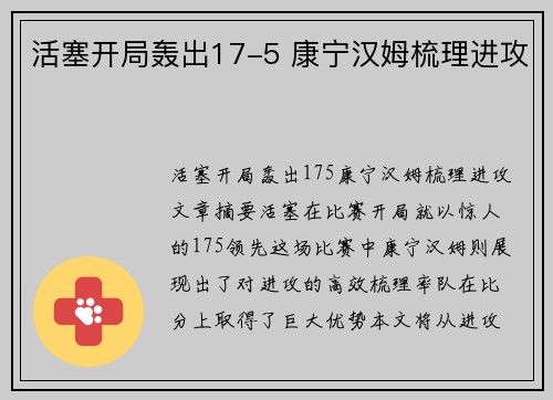活塞开局轰出17-5 康宁汉姆梳理进攻