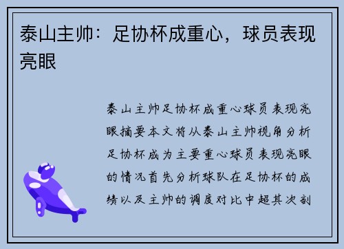 泰山主帅：足协杯成重心，球员表现亮眼