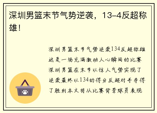 深圳男篮末节气势逆袭，13-4反超称雄！