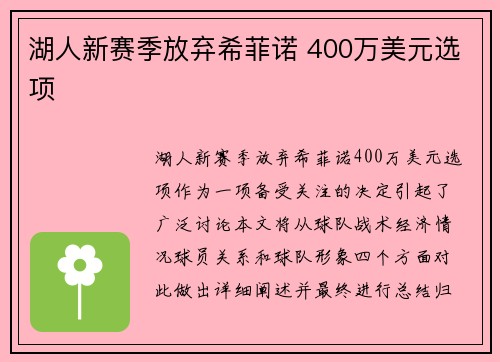 湖人新赛季放弃希菲诺 400万美元选项