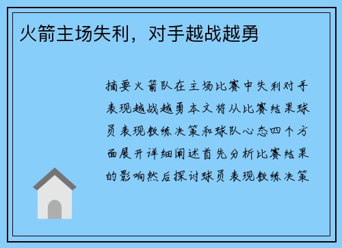 火箭主场失利，对手越战越勇