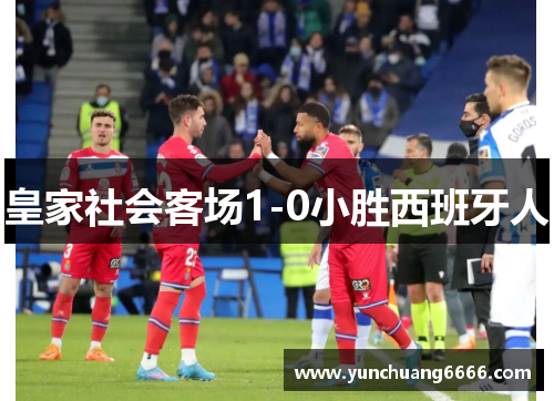皇家社会客场1-0小胜西班牙人