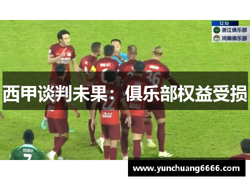 西甲谈判未果：俱乐部权益受损