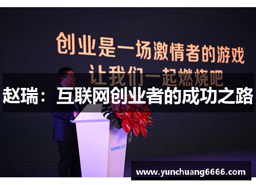 赵瑞：互联网创业者的成功之路